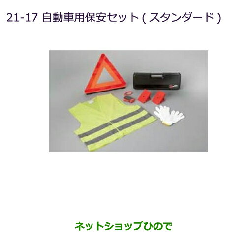 ◯純正部品三菱 パジェロ自動車用保安セット(スタンダード)純正品番 MZ612607※【V83W V87W V88W V93W V97W V98W】21-17