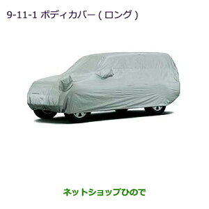 純正部品三菱 パジェロボディカバー(ロング用)純正品番 MZ541711【V83W V87W V88W V93W V97W V98W】※9-11-1