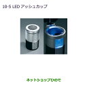 ●◯純正部品三菱 RVRLEDアッシュカップ純正品番 MZ520635【GA4W】10-5※