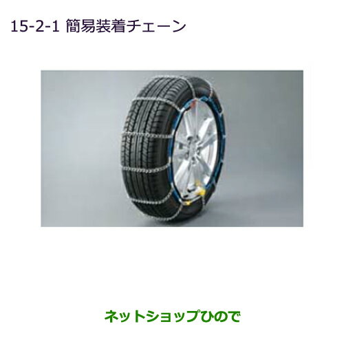 ●純正部品三菱 RVR簡易装着チェーン純正品番 MZ841312LP【GA3W GA4W】※15-2-1