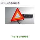 ●純正部品三菱 RVR三角停止表示板純正品番 MZ611103【GA3W GA4W】※15-5-1