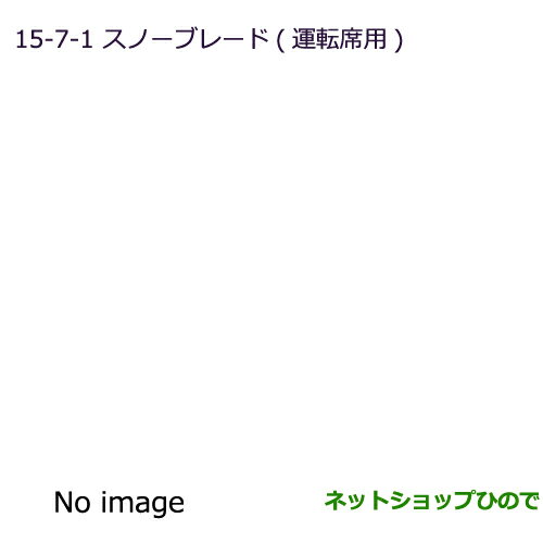 ◯純正部品三菱 RVRスノーブレード(運転席用)純正品番 MZ568213【GA3W GA4W】※15-7-1