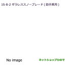 ●◯純正部品三菱 RVRギラレススノーブレード(助手席用)純正品番 MZ661077【GA3W GA4W】※15-8-2