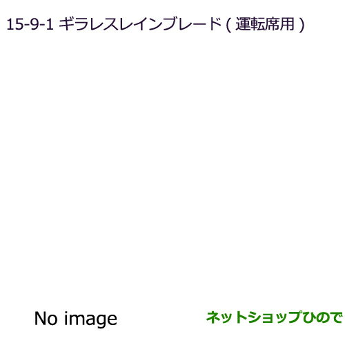●純正部品三菱 RVRギラレスレインブレード(運転席用)純正品番 MZ661230【GA3W GA4W】※15-9-1