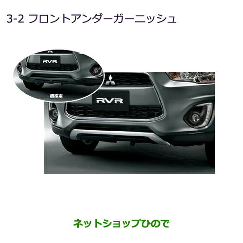 大型送料加算商品　●純正部品三菱 RVRフロントアンダーガーニッシュ※純正品番 MZ575707【GA3W GA4W】3-2