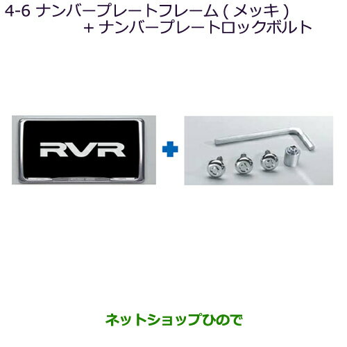●◯純正部品三菱 RVRナンバープレートフレーム(メッキ)＋ナンバープレートロックボルト※純正品番 MZ572537【GA3W GA4W】4-6