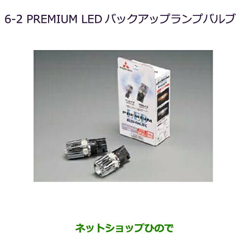 ●純正部品三菱 RVRPREMIUM LED バックアップランプバルブ※純正品番 MZ580136【GA3W GA4W】6-2