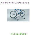 ●純正部品三菱 RVRサイクルキャリアアタッチメント純正品番 MZ533003【GA4W】7-10※