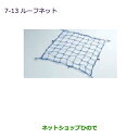 ●◯純正部品三菱 RVRルーフネット純正品番 MZ533008【GA4W】7-13※