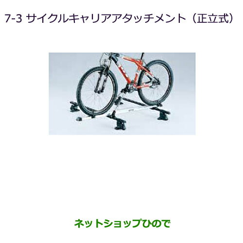 ●純正部品三菱 RVRサイクルキャリアアタッチメント(正立式)純正品番 MZ535013【GA4W】7-3※