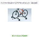 ●純正部品三菱 RVRサイクルキャリアアタッチメント(正立式)純正品番 MZ535013【GA4W】7-3※