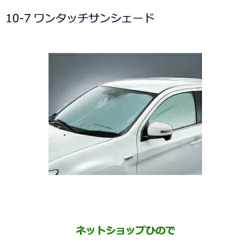 ●◯純正部品三菱 RVRワンタッチサンシェード純正品番 MZ518071【GA4W】10-7※