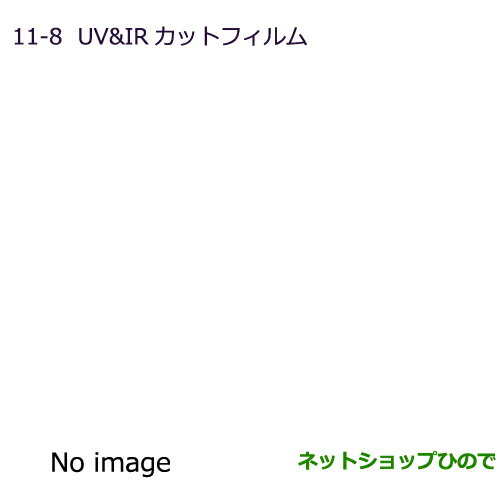 ●純正部品三菱 RVRUV＆IRカットフィルム スモーク純正品番 MZ518884【GA4W】11-8