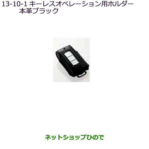 ●純正部品三菱 RVRキーレスオペレーション用ホルダー 本革ブラック純正品番 MZ626031※【GA4W】13-10 ●純正部品三菱 RVRキーレスオペレーション用ホルダー 本革ブラック純正品番 MZ626031※【GA4W】13-10