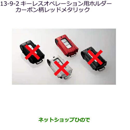 ●純正部品三菱 RVRキーレスオペレーション用ホルダーカーボン柄レッドメタリック純正品番 MZ626051【GA4W】13-9-2※ ●純正部品三菱 RVRキーレスオペレーション用ホルダーカーボン柄レッドメタリック純正品番 MZ626051【GA4W】13-9-2※