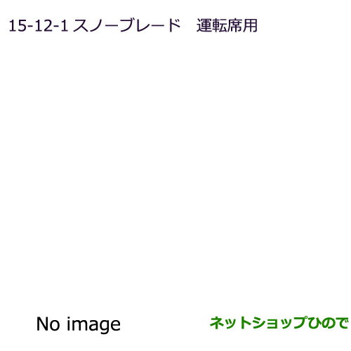 ◯純正部品三菱 RVRスノーブレード(運転席用)純正品番 MZ568213【GA4W】15-12-1※