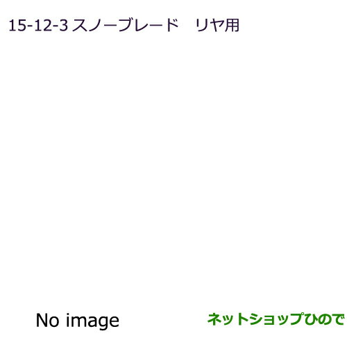 純正部品三菱 RVRスノーブレード(リヤ用)純正品番 MZ56825415-12-3