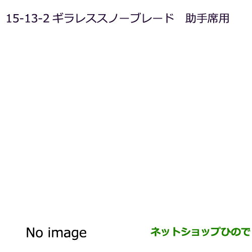 ◯純正部品三菱 RVRギラレススノーブレード(助手席用)純正品番 MZ661077【GA4W】15-13-2