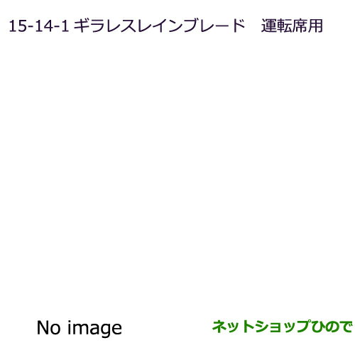 ●純正部品三菱 RVRギラレスレインブレード(運転席用)純正品番 MZ661230【GA4W】15-14-1※