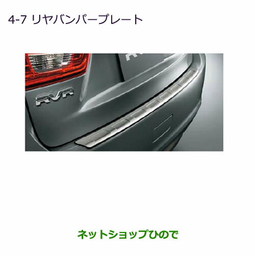 ●◯純正部品三菱 RVRリヤバンパープレート純正品番 MZ574622【GA4W】4-7※