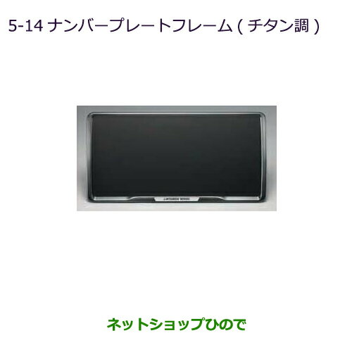 ●◯純正部品三菱 RVRナンバープレートフレーム(チタン調)純正品番 MZ572547【GA4W】5-14※