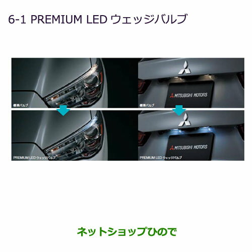 ●◯純正部品三菱 RVRPREMIUM LED ウェッジバルブ純正品番 MZ580150【GA4W】6-1※