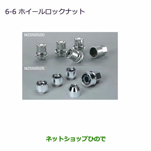 ●◯純正部品三菱 RVRホイールロックナット純正品番 MZ556520 MZ556525【GA4W】6-6※