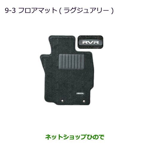 ●純正部品三菱 RVRフロアマット(ラグジュアリー)純正品番 MZ511806【GA4W】9-3※