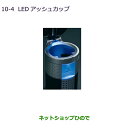 ●◯純正部品三菱 RVRLEDアッシュカップ純正品番 MZ520635【GA4W】10-4※
