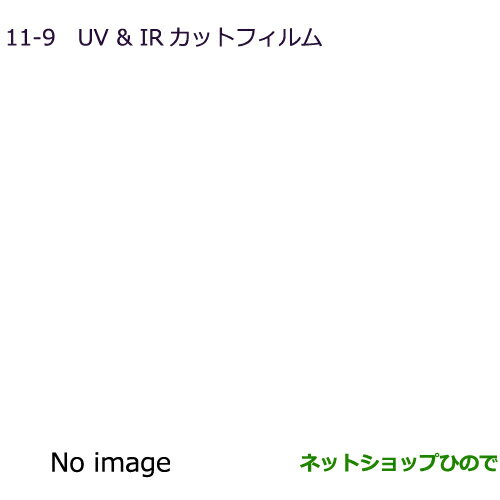 ●純正部品三菱 RVRUV＆IRカットフィルム スモーク純正品番 MZ518884【GA4W】11-9※