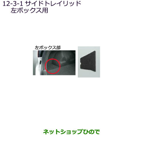 ●◯純正部品三菱 RVRサイドトレイリッド(片側1個)左ボックス用純正品番 MZ521571【GA4W】12-3※