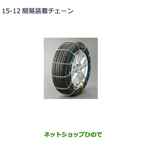 ●純正部品三菱 RVR簡易装着チェーン純正品番 MZ841312LP【GA4W】15-12※