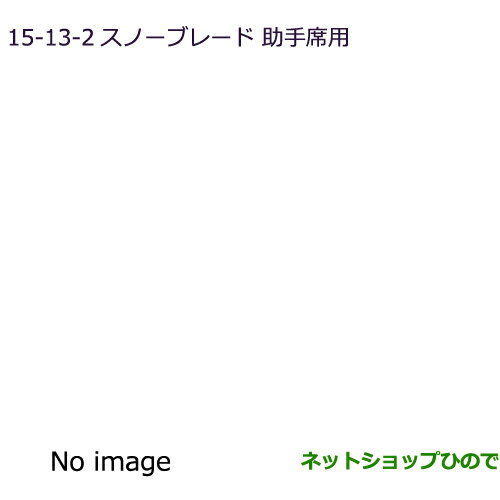 ◯純正部品三菱 RVRスノーブレード(助手席用)純正品番 MZ603860【GA4W】15-13-2※