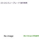 ●◯純正部品三菱 RVRスノーブレード(助手席用)純正品番 MZ603860【GA4W】15-13-2※