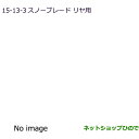 ●純正部品三菱 RVRスノーブレード(リヤ用)純正品番 MZ568254【GA4W】15-13-3※