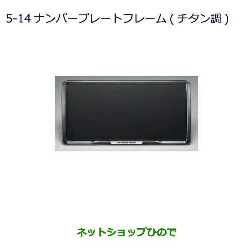 ●◯純正部品三菱 RVRナンバープレートフレーム(チタン調)純正品番 MZ572547【GA4W】5-14※