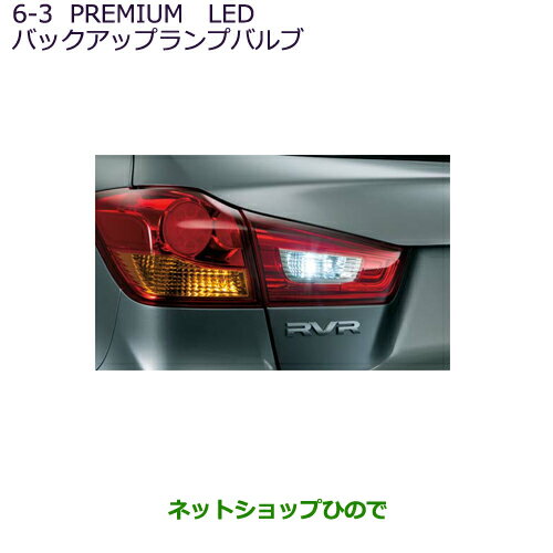 ●純正部品三菱 RVRPREMIUM LED バックアップランプバルブ純正品番 MZ580136【GA4W】6-3※