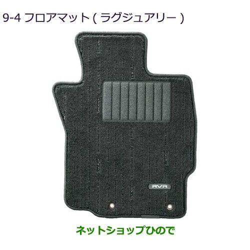 ●純正部品三菱 RVRフロアマット(ラグジュアリー)純正品番 MZ511806【GA4W】9-4※