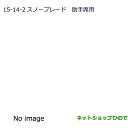 ●◯純正部品三菱 RVRスノーブレード(助手席用)純正品番 MZ603860【GA4W】15-14-2※