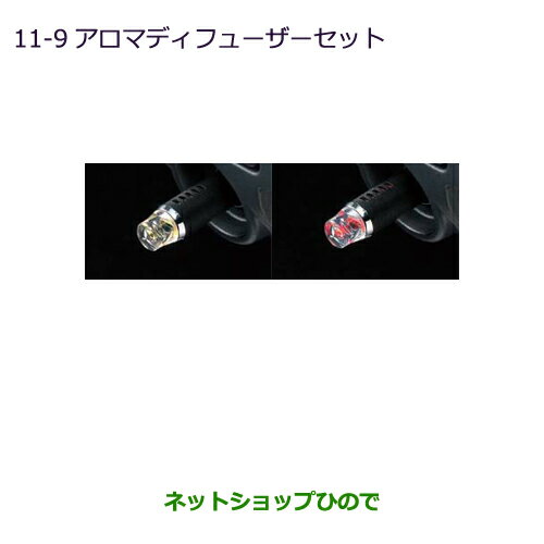 ●純正部品三菱 RVRアロマディフューザーセット original aroma of MITSUBISHI純正品番 MZ600231【GA3W GA4W】11-9※