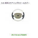 ●◯純正部品三菱 タウンボックス本革ステアリングホイールカバー純正品番 MZ527605【DS64W】※5-6