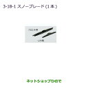 ●◯純正部品三菱 タウンボックススノーブレード(1本/フロント用)純正品番 MZ603870【DS17W】※3-18-1