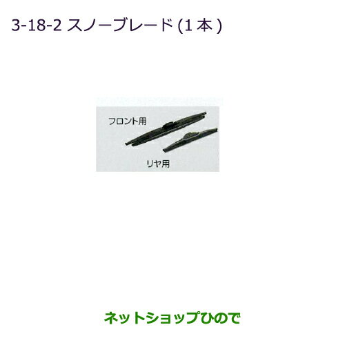 ●純正部品三菱 タウンボックススノーブレード(1本/リヤ用)純正品番 MZ603866【DS17W】※3-18-2