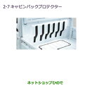 ●◯純正部品三菱 MINICAB トラックキャビンバックプロテクター純正品番 MZ540039【DS16T】※2-7