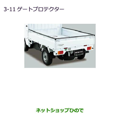 ◯純正部品三菱 MINICAB トラックゲートプロテクター純正品番 MZ540038【DS16T】※3-11