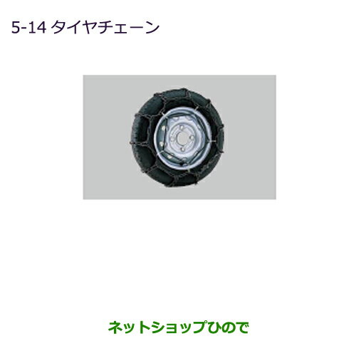 ●◯純正部品三菱 MINICAB トラックタイヤチェーン純正品番 MZ573309【DS16T】※5-14