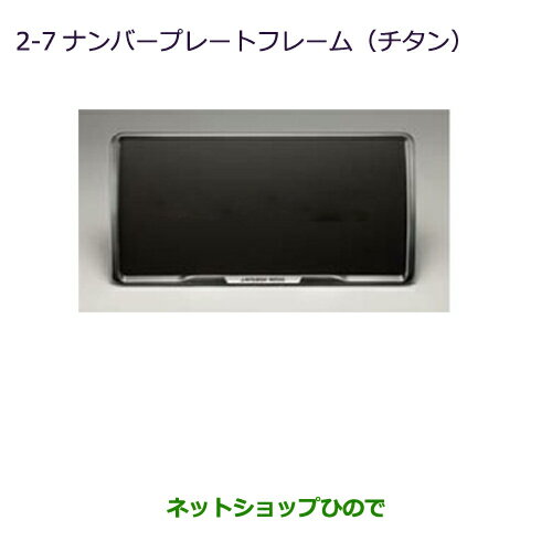 ●◯純正部品三菱 MINICAB トラックナンバープレートフレーム(チタン調)純正品番 MZ572547【DS16T】※2-7