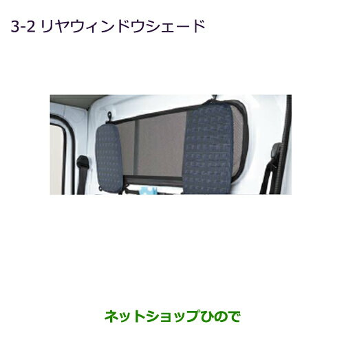 ◯純正部品三菱 MINICAB トラックリヤウィンドウシェード純正品番 MZ517473【DS16T】※3-2