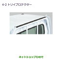 純正部品三菱 MINICAB トラックトリイプロテクター純正品番 MZ540064【DS16T】※4-2