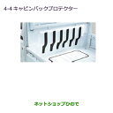 ●◯純正部品三菱 MINICAB トラックキャビンバックプロテクター純正品番 MZ540039【DS16T】※4-4